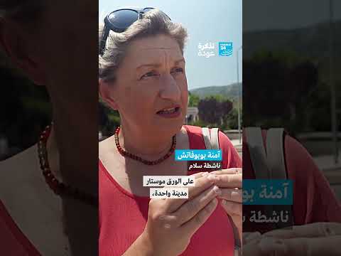 البوسنة آثار الجراح