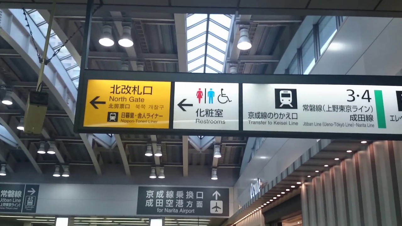 東京駅から日暮里駅へのアクセス おすすめの行きかたを紹介します 東京駅及び首都圏主要駅からのおすすめスポットへのアクセス方法