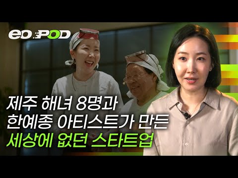 보여주기 전에 아무도 믿지 않았던 스타트업 아이템ㅣ해녀의부엌 CEO 김하원