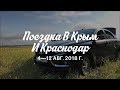 Лада Веста. (Lada Vesta). Поездка в Крым. Впечатления от машины