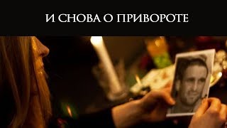 И снова о привороте... И снова о привороте...
