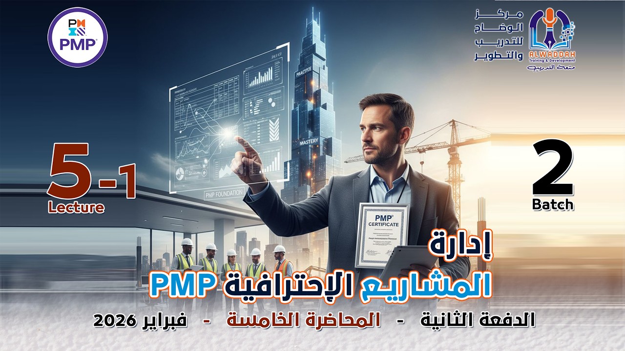 إدارة المشاريع الاحترافية PMP المحاضرة الخامسة الجزء الأول