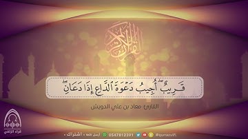 " وإذا سألك عبادي عني فإني قريب " القارئ: معاذ بن علي الدويش