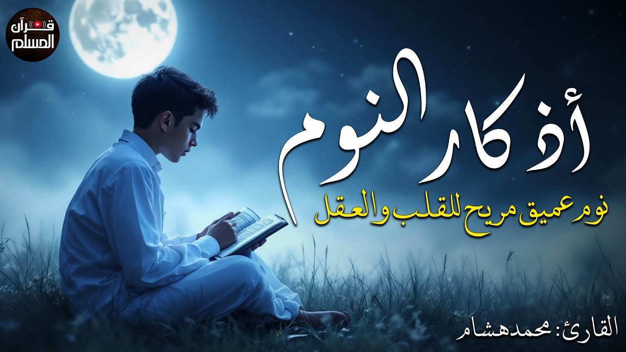 أذكار النوم بصوت جميل وهادئ تمتع بالهدوء😴😴 والسكينة وراحة القلب 💚💚قبل نومك adkar nawm