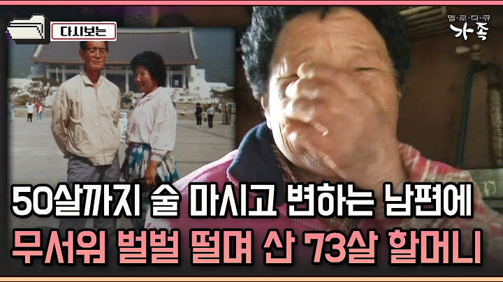 [다큐 ‘가족’ 168-2] 50살까지 술 마시고 변하는 남편에 무서워 벌벌 떨며 산 73살 할머니