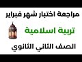 مراجعة اختبار شهر فبراير تربية اسلامية دين اسلامي الصف الثاني الثانوي 