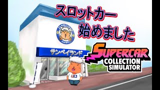 【 Supercar Collection Simulator 】ホビーショップ2号店を開店する狼がいるらしい