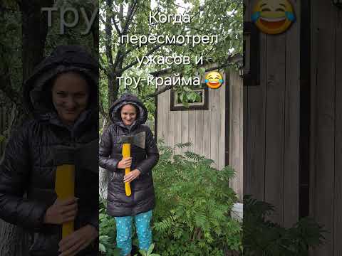 Когда пересмотрел ужасов и тру-крайма #мистика #фильм #ужасы #horror #film #shorts #шортс #юмор