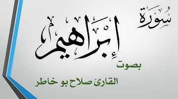 014 سورة إبراهيم .. صلاح بو خاطر .. القرآن هدى للمتقين