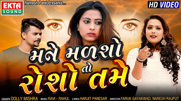 Mane Malso To Rosho Tame || Dolly Mishra || HD Vid...