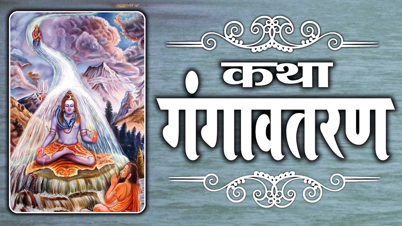 Khatha Ganga Avtaran  Sandeep Kapur  Full Story Of Ma Ganga   Ambey Bhakti