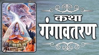 Khatha Ganga Avtaran || Sandeep Kapur || Full Story Of Ma Ganga # Ambey Bhakti