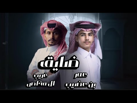 ضايق عمر بن عضيب غريب ال مخلص حصريا 2025