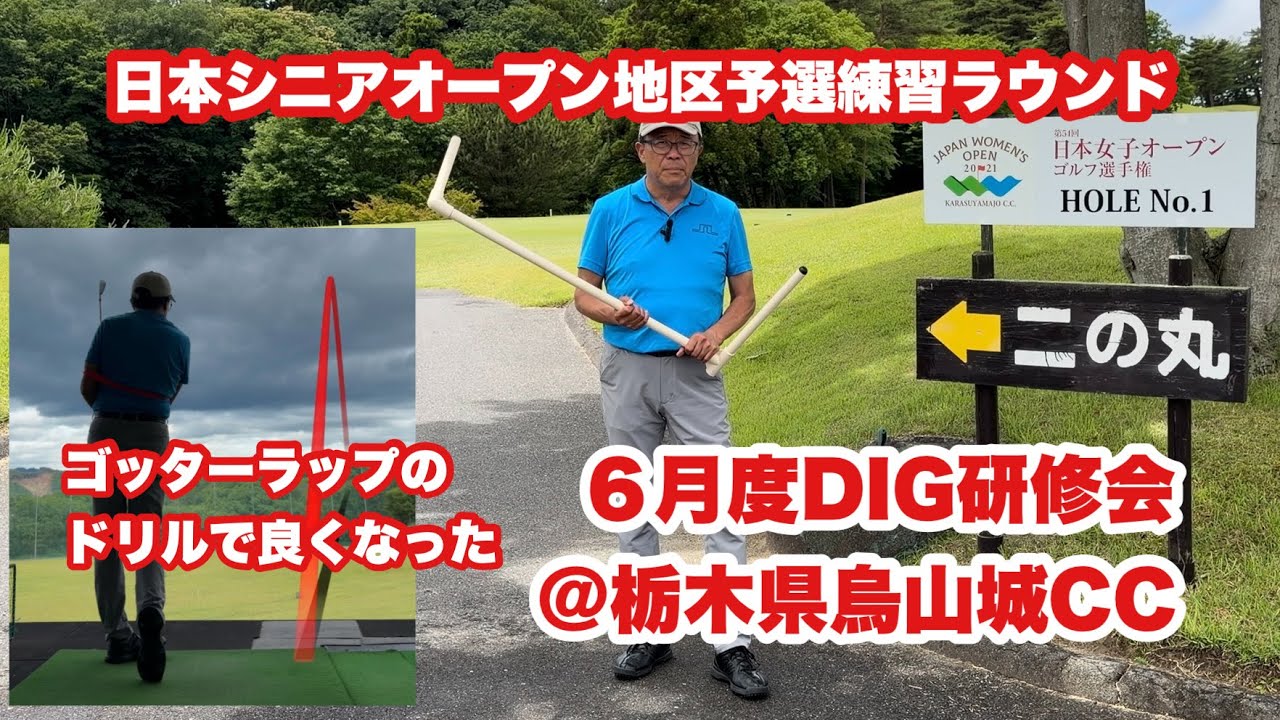 6月度DIG研修会を烏山城CCで開催。6/22(月)に日本シニアオープン地区予選がコチラで開催され明日が指定練習日。今日から1泊2日で2日間練習ラウンド。左肘をフシにしたらスイングが良くなりました。