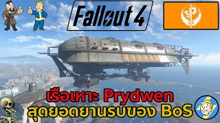 เรือเหาะ Prydwen สุดยอดยานรบของ Brotherhood of Steel : Fallout 4