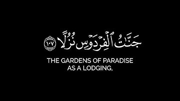 إن الذين آمنوا وعملوا الصالحات كانت لهم جنات الفردوس نزلا شاشة سوداء أحمد العجمي سورة الكهف
