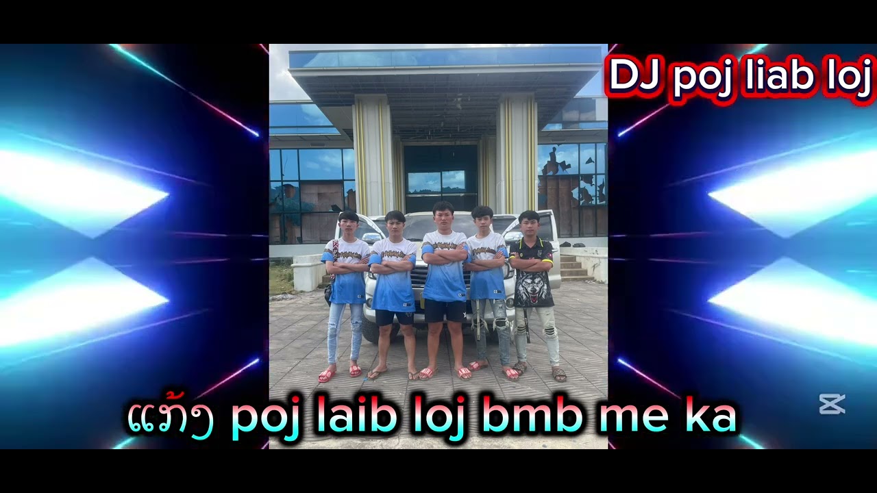 ແກ້ງ poj lajb loj bmb ma ka😎🔫
