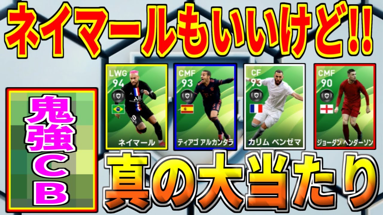 ウイイレ Fpネイマールより当たり レベマ総合値99の最強cbが登場 神引きしたらんかい Youtube ウイイレ Fpネイマールより当たり レベマ総合値99の最強cbが登場 神引きしたらんかい Youtube