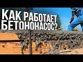 Заливка бетона с помощью бетононасоса