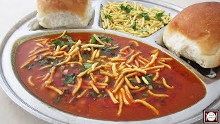 इस नए तरीके से बनाओगे सेव उसल तो उंगलिया चाटते रह जाओगे | Spicy Sev Usal Recipe