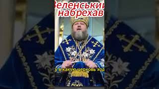 Зеленский набрехав #shortsvideo