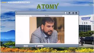 Презентация Atomy. Бизнес система. Презентация Atomy. Бизнес система.