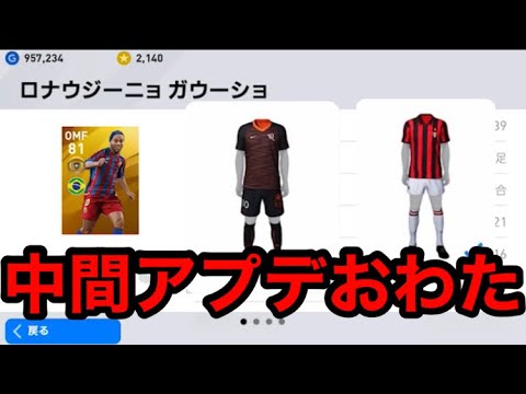 ウイイレアプリ 新ロナウジーニョ 新ユニ ミランユニフォーム試してみた Youtube