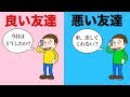 【衝撃】良い友達と有害な悪い友達の６つの違い