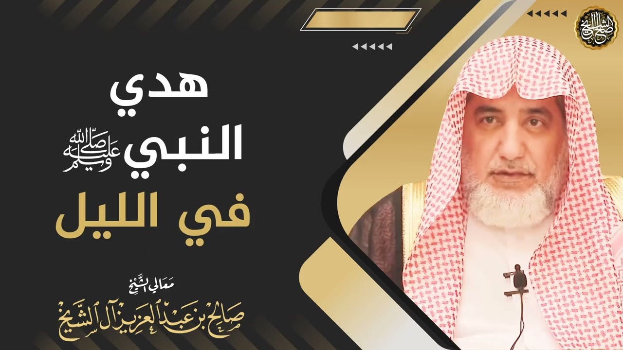 هدي النبي ﷺ في الليل | الشيخ صالح آل الشيخ