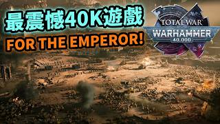 實機首曝🤯年度策略遊戲預定|Total War: Warhammer 40,000 全軍破敵:戰錘40K 實機展示解析及最新資訊|Uwants遊戲講