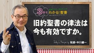 Q169旧約聖書の律法は今も有効ですか。【3分でわかる聖書】