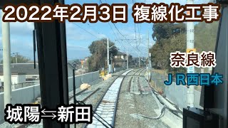 2022年2月3日 城陽駅⇆新田駅　ＪＲ奈良線 複線化工事