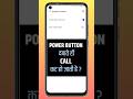 Power Button Se Call Cut Ho Jati Hai? 😱 Fix in 1 Minute | Android