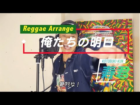 「俺たちの明日-エレファントカシマシ」〜レゲエアレンジ Ver〜by 寿君(コトブキクン)