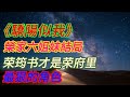 玉茗茶骨 榮家六姐妹結局 是誰破防了 為什麽榮筠書才是榮府裏最狠的角色 玉茗茶骨 电视剧 古装 悬疑 古力娜扎 古力娜紮 侯明昊 古装电视剧 