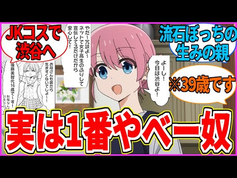 【狂気】娘以上の狂人!? ぼっちママがヤバすぎるww【ぼざろ/ぼっち・ざ・ろっく！】【反応集】