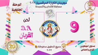 ألحان مهرجان الكرازة المرقسية 2023 - مرحلة جامعة - مستوى الموهوبين- لحن آل القربان