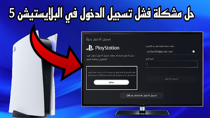 حل مشكلة تسجيل الدخول إلى بلايستيشن نيتورك PlayStation network وفشل الاتصال بسهولة PS5