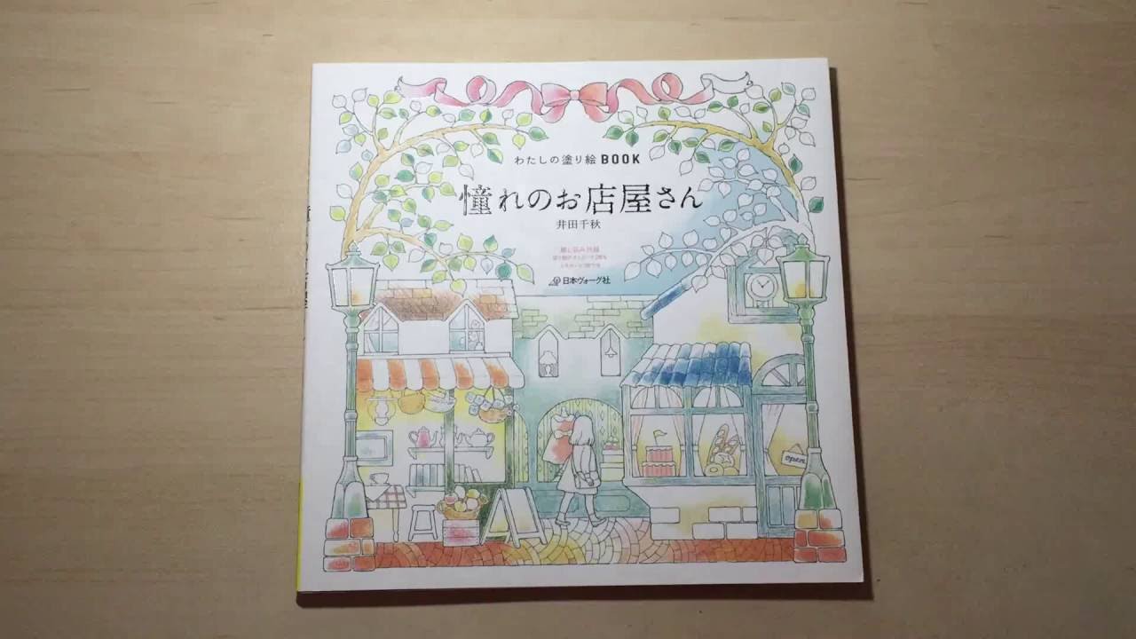 憧れのお店屋さん Dream Stores Japanese Coloring Book Flip Through Youtube 憧れのお店屋さん Dream Stores Japanese Coloring Book Flip Through Youtube