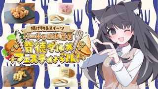 【 #バーチャル物産展 】背徳グルメ食レポ🍭唐揚げ＋とり天＆クリームどら焼き【AMEPERO/Vtuber】