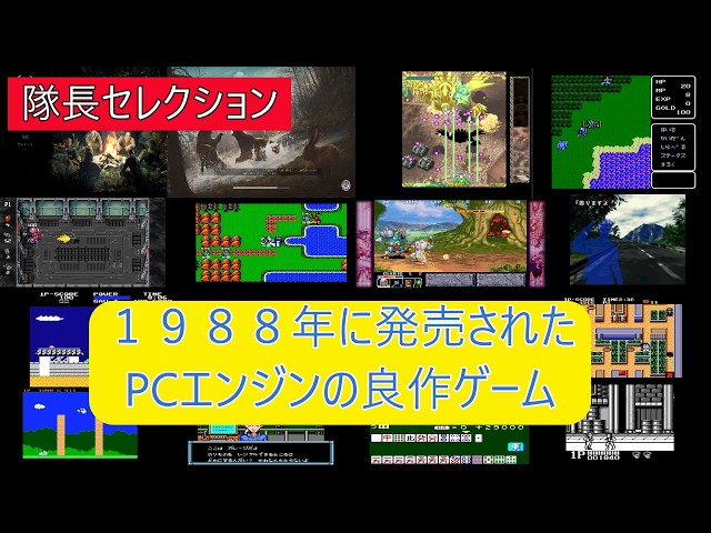 CHALLENGE！ PCエンジン PC Engine ゲーム 32 Game Selection] A great game released on the PC Engine in 1988
