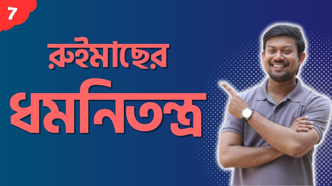 7. রুইমাছের ধমনিতন্ত্র। Arterial system of Labeo rohita