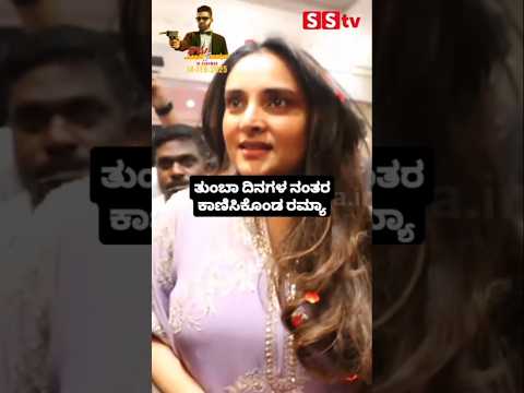 ತುಂಬಾ ದಿನಗಳ ನಂತರ ಕಾಣಿಸಿಕೊಂಡ ರಮ್ಯಾ #kannadafilmindustry #indianactor #sandalwoodnews #kannadanews # ತುಂಬಾ ದಿನಗಳ ನಂತರ ಕಾಣಿಸಿಕೊಂಡ ರಮ್ಯಾ #kannadafilmindustry #indianactor #sandalwoodnews #kannadanews #