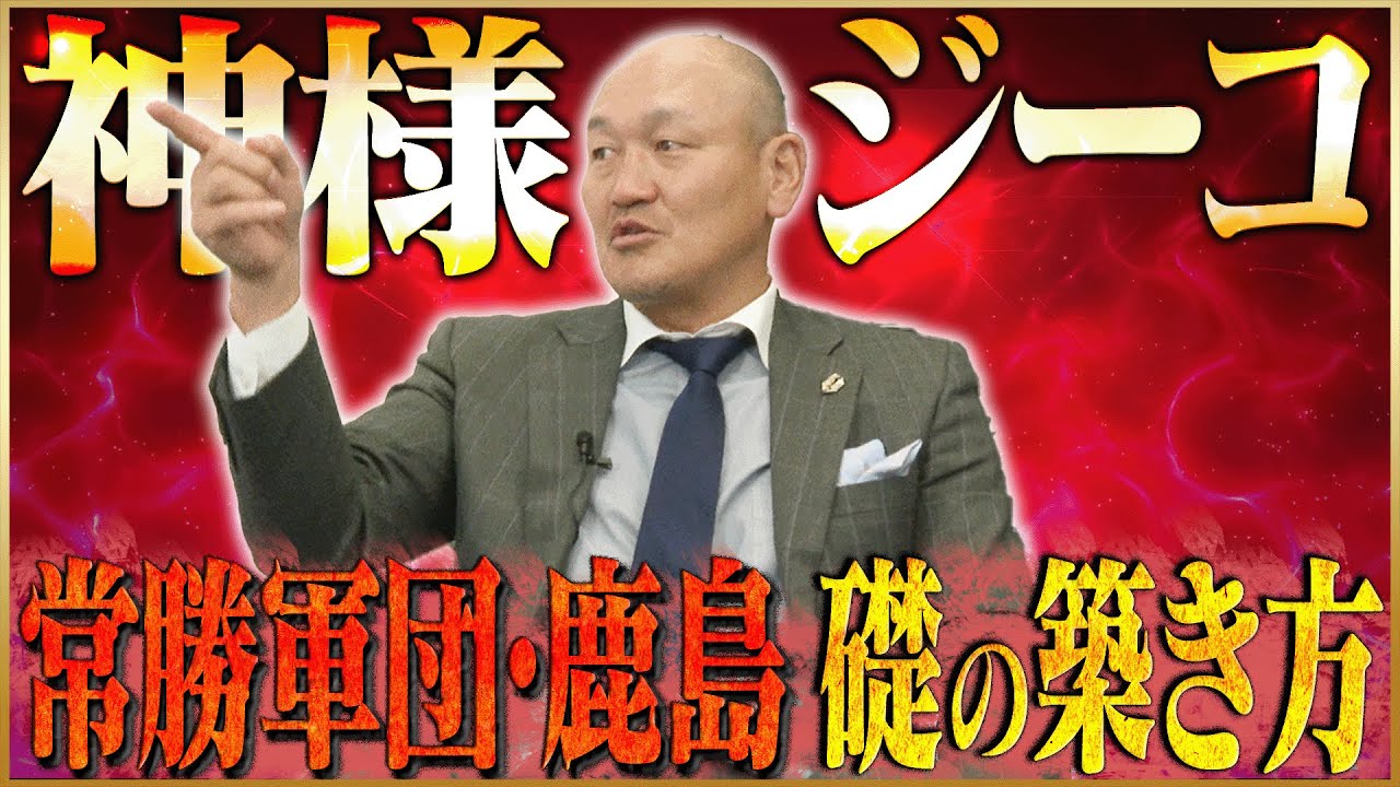 【鹿島】秋田豊が語る常勝軍団を築き上げたジーコのスゴさ