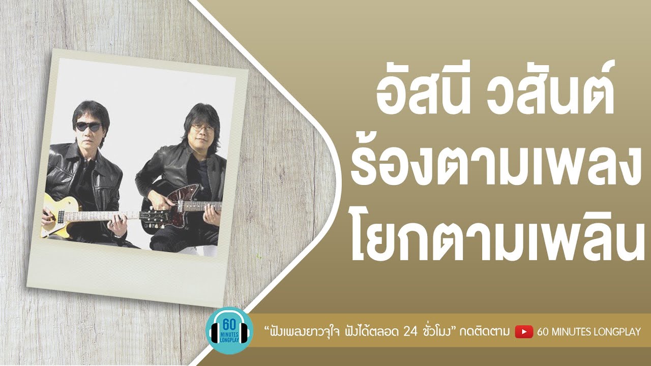 อัสนี วสันต์ ร้องตามเพลง โยกตามเพลิน [เธอปันใจ,ยินยอม,สิทธิ์ของเธอ,รักเธอเสมอ]【LONGPLAY】