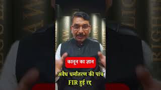 Five FIR for illegal conversions were quashed. #legal #law #news