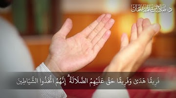سورة الأعراف الآية  26 30 القرآن الكريم - د صلاح باعثمان