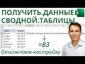 Как отключить «ПОЛУЧИТЬ.ДАННЫЕ.СВОДНОЙ.ТАБЛИЦЫ» в Excel | 3-е Видео курса "Сводные Таблицы"