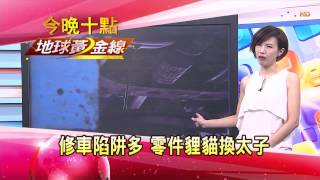 20150730 TVBS地球黃金線 修車陷阱多 零件貍貓換太子