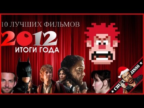 10 лучших фильмов 2012 года